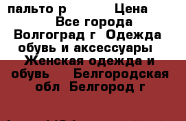 пальто р. 48-50 › Цена ­ 800 - Все города, Волгоград г. Одежда, обувь и аксессуары » Женская одежда и обувь   . Белгородская обл.,Белгород г.